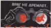 "მტერი არ თვლემს... იყავი ფხიზლად!" - საბჭოთა პლაკატი