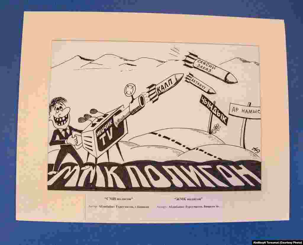 "ЖМК полигон" карикатурасы. Автору Абдибайит Турсуматов.&nbsp;