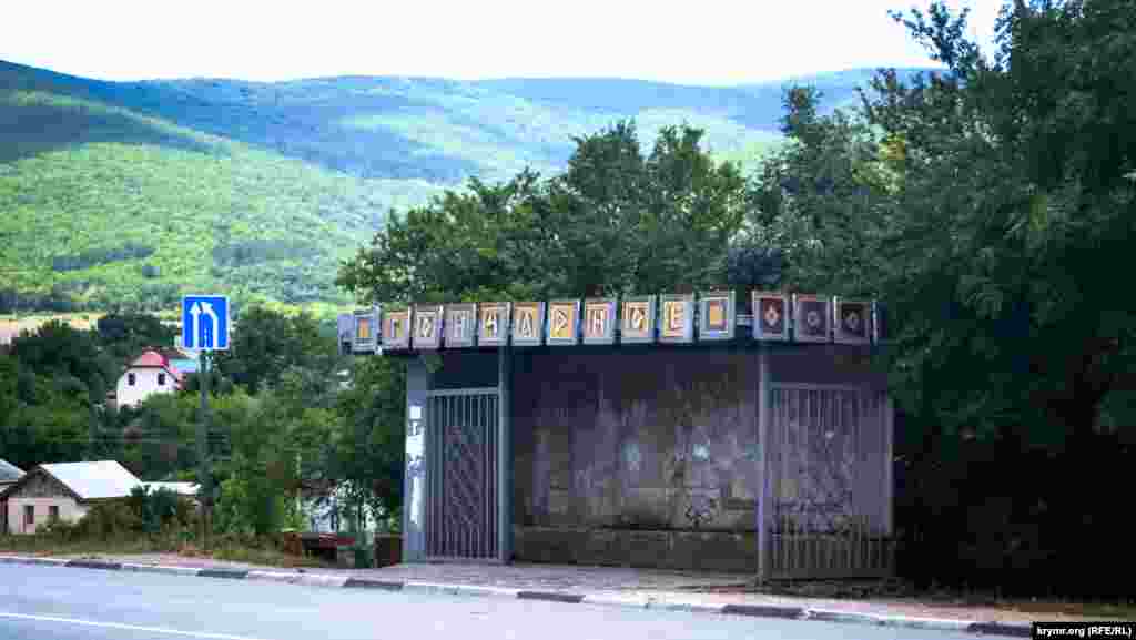 &nbsp;Varnautka (Gonçarnoye) köyüniñ turağında köylülerniñ mozaika resmi yapılğan