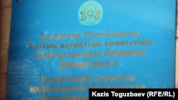 Вывеска на здании департамента КНБ в Алматы