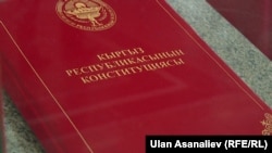 Кыргызстандын Баш мыйзамы. 8-ноябрь, 2016-жыл.