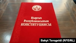 Конституция Кыргызстана. 