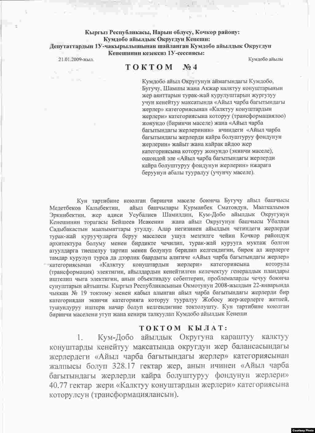Кочкор-Башы: "Кара-Бак" жер тилкеси тууралуу Кум-Дөбө айыл кеңешинин токтому. 21.1.2009. - Нарын облусунун Кочкор өрөөнүндөгү Кум-Дөбө айылдык кеңешинин байыркы Кочкор-Башы шаарынын орду - "Төрт-Күл" чалдыбарына кирген "Кара-Бак" жер тилкесинин ж.б.  менчиктик түрүн өзгөртүү тууралуу 2009-жылдын 21-январындагы токтому. Археолог Ороз Солтобаев "Азаттыкка" берген маалымат. 02.7.2011.   