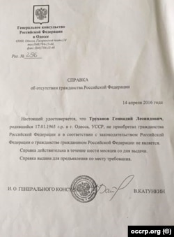 Справка о якобы отсутствии у Труханова российского гражданства, 2016 год
