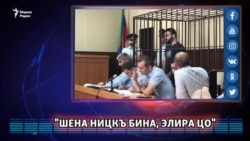 "Шена ницкъ бина, элира цо"