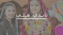 تاندې هیلې خپرونه دلته واورئ