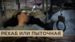 Рехаб или пыточная