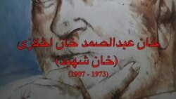 عبدالصمد خان اڅکزی هراړخیز شخصیت وو