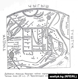 Махмуд Кашгаринин "Диванындагы" картанын чордондук жана чыгыш бөлүгүнүн кыргызча котормосу. 1997.