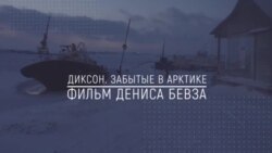 Хранители Сибири: Диксон. Забытые в Арктике