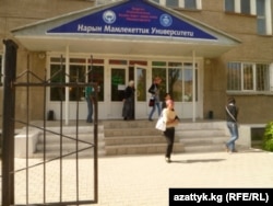 С.Нааматов атындагы Нарын мамлекеттик университети.