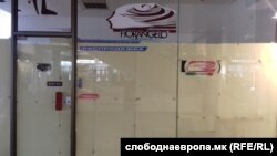 затворена продавница во ГТЦ