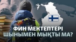 Тегін ноутбук. Теңізде өтетін сабақтар. Фин мектептері балаларға өмір сүруді үйретеді