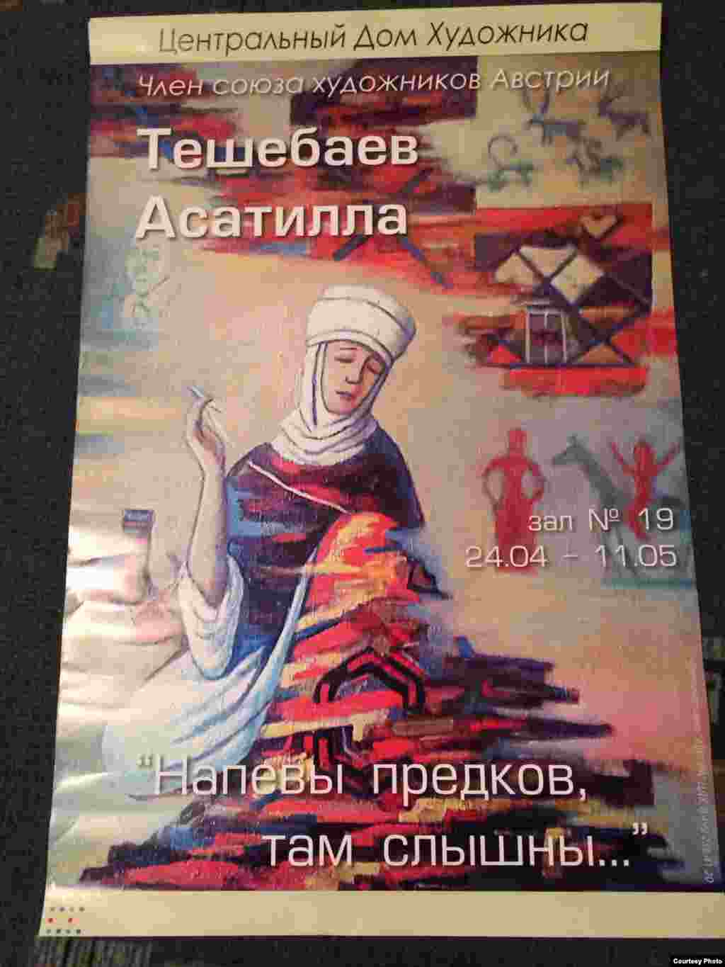 А. Тешебаевдин "Ал жакта бабалардын күүсү угулат"(Напевы предков там слышны) деп аталган көргөзмөсүнүн кулактандыруусу. ЦДХ, Москва.
