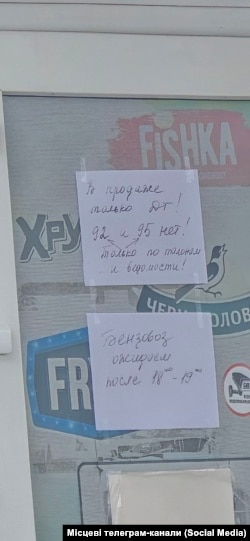 Оголошення про відсутність 95-го і 92-го бензину на АЕС в Луганській області