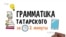 Множественное число в татарском