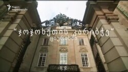 "ჯოჯოხეთის კარიბჭე"