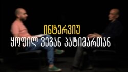 ინტერვიუ ყოფილ პატიმართან, რომელმაც სახელმწიფოს სასამართლო მოუგო