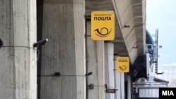 АД „Пошта“