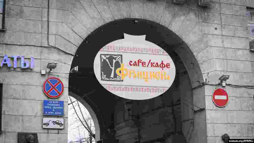 Рэстаран "У Францыска"&nbsp;