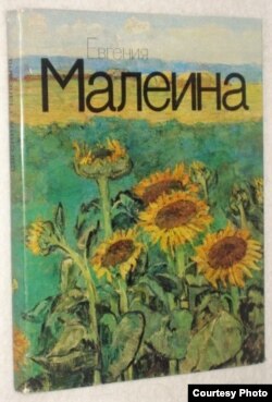 1984-жылы "Художник РСФСР" басмасынан чыккан "Евгения Малеина" деген китептин мукабасы. Автору А. Абрамова.