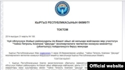 Кытайлык компанияга жер берүү боюнча өкмөттүн токтому