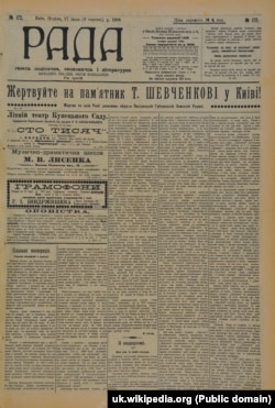 Газета «Рада» – щоденна українська громадсько-політична, економічна і літературна газета ліберального напряму українською мовою, яка виходила у 1906–1919 роках. Її видавав і фінансував Євген Чикаленко