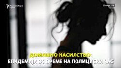 Семејно насилство во полициски час