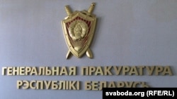 Генэральная пракуратура Беларусі. Ілюстрацыйнае фота