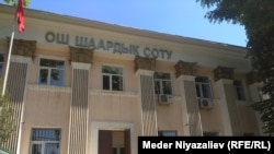 Здание Ошского городского суда. 