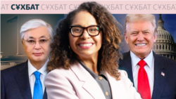 Конгресс мүшесі: "Біз әлемге есік ашуымыз керек"