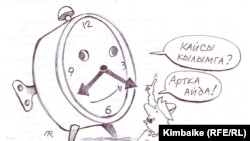 "Бир кылым артка кеттик, саатым!" (Кимбайкенин азил сүрөтү). 02.6.2011. 