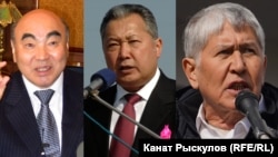 Бывшие президенты Кыргызстана - Аскар Акаев, Курманбек Бакиев и Алмазбек Атамбаев. 