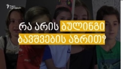 ჩაგვრა სკოლაში - როცა უსამართლოდ გექცევიან