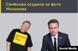 From Dmitry Semenov's Vkontakte page: "Semenov Convicted For Photo Of Milonov"