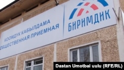 Штаб партии «Биримдик» в городе Оше.
