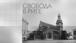 Свобода в Риге 