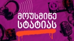 მოუსმინე სტატიას - ქართველები რუსეთის მხარეს