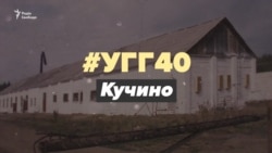 Про концтабір у російському Кучино. Розповідь в’язня (відео)