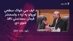 ولسمشر زرداري د اېف سي ځواک د واک پراخولو لنډمهالی قانون لاسلیک کړی دی