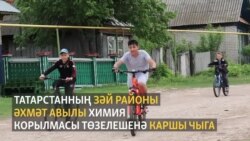 Әхмәт авылы халкы агуга каршы чыга