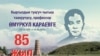 Профессор Өмүркул Караевдин 85 жылдык мааракесине арналган илимий жыйындын көрнөгү.