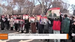 НОВОСТИ В КАДРЕ 28.02.2025 г.
Акция протеста в защиту Рубена Варданяна   