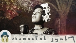 ბილი ჰოლიდეი: დაუმორჩილებლობის მელანქოლიური ხმა