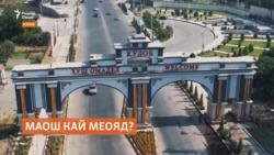 Чаро шуморе аз муаллимону табибони Кӯлоб маошашонро саривақт нагирифтанд?