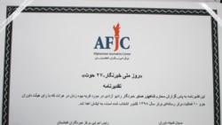 تقدیر نامه اهدا شده به شاهپور صابر خبرنگار رادیو آزادی در هرات