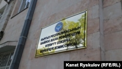 Табличка на здании ЦИК в Бишкеке. Иллюстративное фото. 