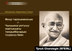Махатма Гандинин өмүр таржымакалынын кыргызча котормосунун мукабасы. 2016.