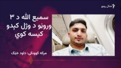 د نوښار سمیع الله د ۳ وروڼو تر وژل کېدو وروسته ځان خوندي نه بولي