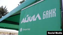 Логотип государственного банка  «Айыл Банк». 